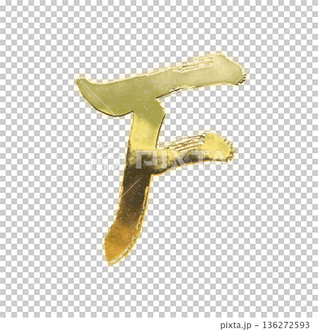 毛筆の黄金のアルファベット大文字「F」、アルファチャンネル 136272593