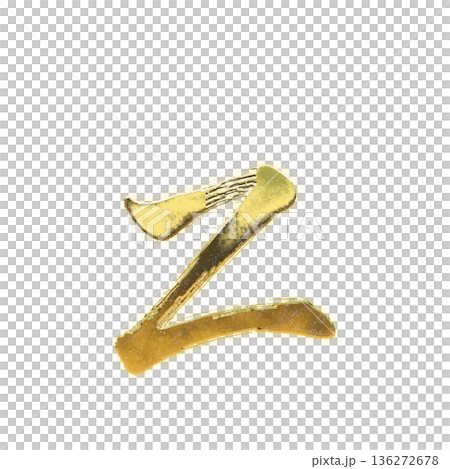 毛筆の黄金のアルファベット小文字「z」、アルファチャンネル 毛筆の黄金のアルファベット小文字「z」、アルファチャンネル 136272678