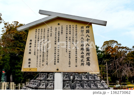 【東京】初春の西新井大師 お砂踏み巡礼所と立て看板 【東京】初春の西新井大師 お砂踏み巡礼所と立て看板 136273062