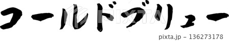 カフェメニュー文字「コールドブリュー」手書きカリグラフィー カフェメニュー文字「コールドブリュー」手書きカリグラフィー 136273178
