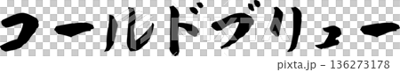 カフェメニュー文字「コールドブリュー」手書きカリグラフィー カフェメニュー文字「コールドブリュー」手書きカリグラフィー 136273178