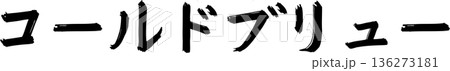 カフェメニュー文字「コールドブリュー」手書きカリグラフィー カフェメニュー文字「コールドブリュー」手書きカリグラフィー 136273181