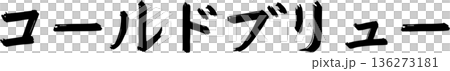 カフェメニュー文字「コールドブリュー」手書きカリグラフィー カフェメニュー文字「コールドブリュー」手書きカリグラフィー 136273181