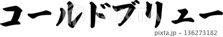 カフェメニュー文字「コールドブリュー」手書きカリグラフィー カフェメニュー文字「コールドブリュー」手書きカリグラフィー 136273182