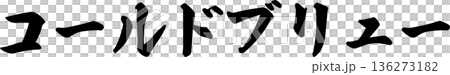 カフェメニュー文字「コールドブリュー」手書きカリグラフィー カフェメニュー文字「コールドブリュー」手書きカリグラフィー 136273182