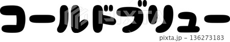 カフェメニュー文字「コールドブリュー」手書きカリグラフィー カフェメニュー文字「コールドブリュー」手書きカリグラフィー 136273183