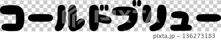 カフェメニュー文字「コールドブリュー」手書きカリグラフィー カフェメニュー文字「コールドブリュー」手書きカリグラフィー 136273183