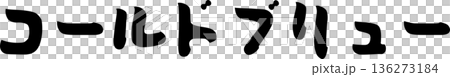 カフェメニュー文字「コールドブリュー」手書きカリグラフィー カフェメニュー文字「コールドブリュー」手書きカリグラフィー 136273184