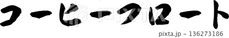 カフェメニュー文字「コーヒーフロート」手書きカリグラフィー カフェメニュー文字「コーヒーフロート」手書きカリグラフィー 136273186