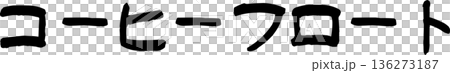 カフェメニュー文字「コーヒーフロート」手書きカリグラフィー 136273187
