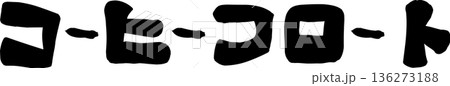 カフェメニュー文字「コーヒーフロート」手書きカリグラフィー カフェメニュー文字「コーヒーフロート」手書きカリグラフィー 136273188