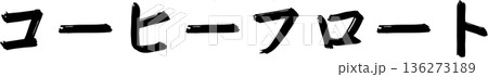 カフェメニュー文字「コーヒーフロート」手書きカリグラフィー 136273189
