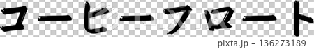 カフェメニュー文字「コーヒーフロート」手書きカリグラフィー 136273189