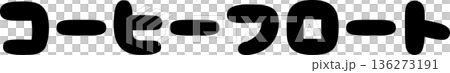 カフェメニュー文字「コーヒーフロート」手書きカリグラフィー カフェメニュー文字「コーヒーフロート」手書きカリグラフィー 136273191