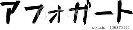 カフェメニュー文字「アフォガート」手書きカリグラフィー カフェメニュー文字「アフォガート」手書きカリグラフィー 136273193