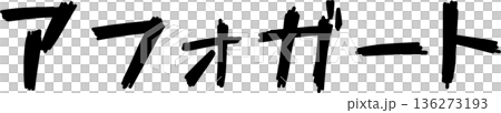 カフェメニュー文字「アフォガート」手書きカリグラフィー カフェメニュー文字「アフォガート」手書きカリグラフィー 136273193