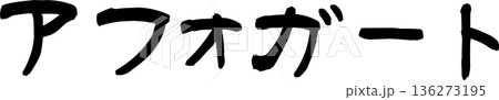 カフェメニュー文字「アフォガート」手書きカリグラフィー カフェメニュー文字「アフォガート」手書きカリグラフィー 136273195