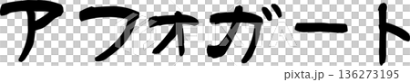 カフェメニュー文字「アフォガート」手書きカリグラフィー カフェメニュー文字「アフォガート」手書きカリグラフィー 136273195