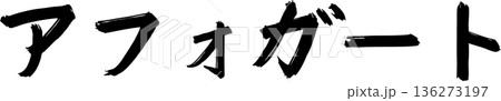 カフェメニュー文字「アフォガート」手書きカリグラフィー カフェメニュー文字「アフォガート」手書きカリグラフィー 136273197
