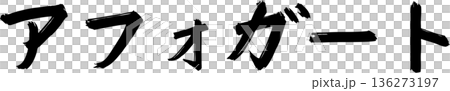 カフェメニュー文字「アフォガート」手書きカリグラフィー カフェメニュー文字「アフォガート」手書きカリグラフィー 136273197