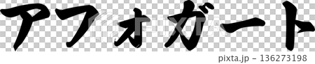 咖啡館菜單上的「Affogato」手寫書法字體 136273198
