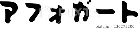 カフェメニュー文字「アフォガート」手書きカリグラフィー 136273200