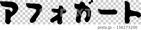 カフェメニュー文字「アフォガート」手書きカリグラフィー 136273200