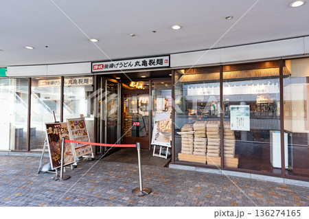 丸亀製麺東京オペラシティ 東京都新宿区西新宿 丸亀製麺東京オペラシティ 東京都新宿区西新宿 136274165