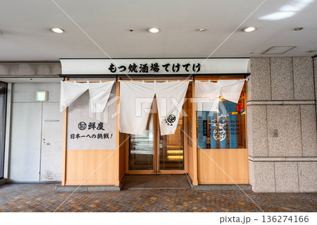 オペラシティもつ焼き酒場てけてけ　東京都新宿区西新宿 136274166