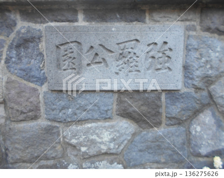 強羅公園その18 136275626