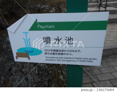 強羅公園その16 強羅公園その16 136275664