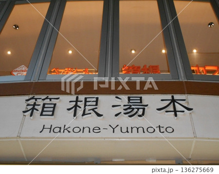 箱根湯本その1 箱根湯本その1 136275669