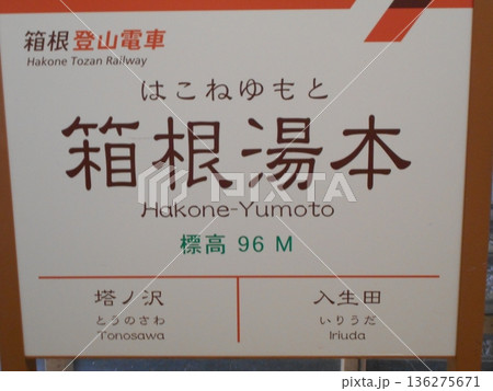 箱根登山列車その4 箱根登山列車その4 136275671