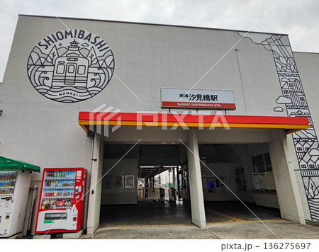 南海鉄道　汐見橋駅舎 136275697