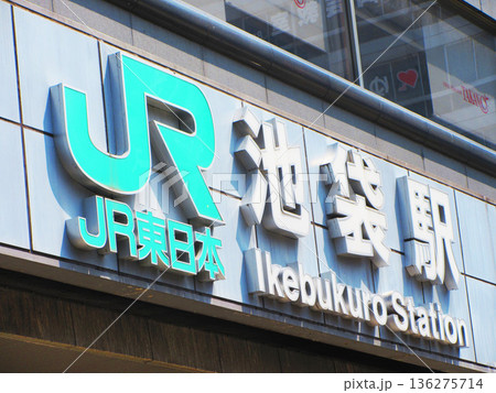 JR東日本池袋駅の看板の風景 136275714