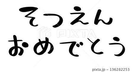そつえんおめでとう 文字色 黒 136282253