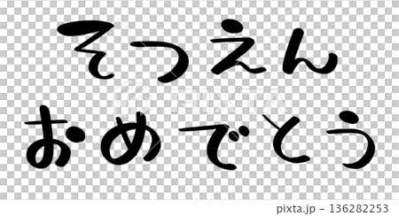 恭喜你畢業。黑色字體。 136282253
