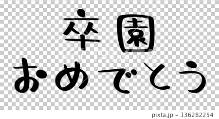 恭喜你畢業。黑色字體。 恭喜你畢業。黑色字體。 136282254
