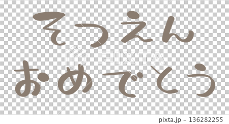 恭喜你畢業。 (灰色文字) 恭喜你畢業。 (灰色文字) 136282255