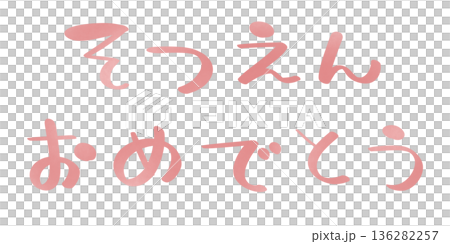 恭喜你畢業!粉色文字。 恭喜你畢業!粉色文字。 136282257