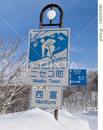 カントリーサイン ニセコ町 136283090