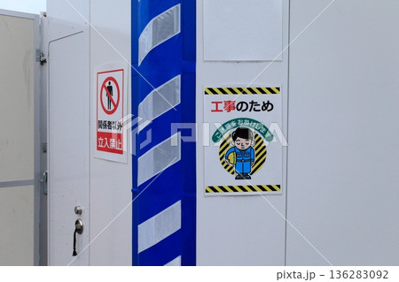 仮囲い（パネルキャスターゲート） 136283092