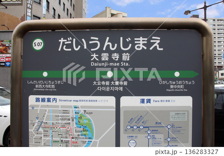岡山市の路面電車岡電の大雲寺前駅 岡山市の路面電車岡電の大雲寺前駅 136283327