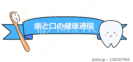 歯と口の健康週間　タイトル 136287484