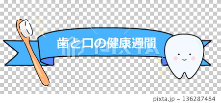 歯と口の健康週間　タイトル 136287484