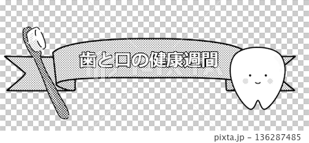 歯と口の健康週間　タイトル　白黒 136287485