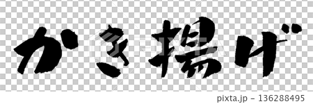 Kakiage calligraphy illustration Kakiage calligraphy illustration 136288495