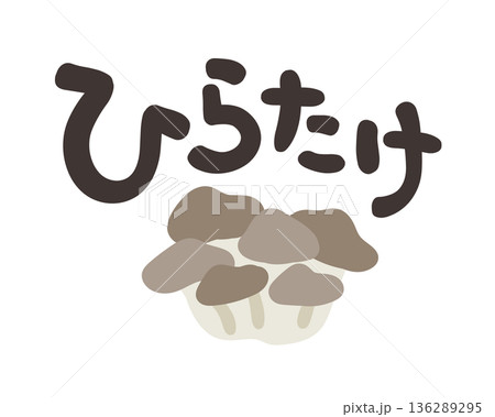 ひらたけ 文字セット ひらたけ 文字セット 136289295