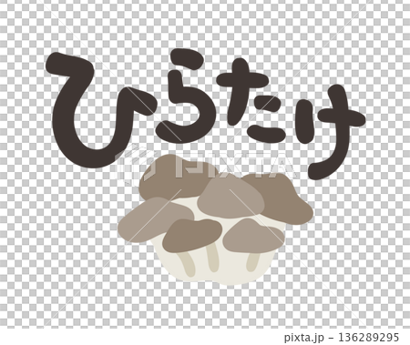ひらたけ 文字セット ひらたけ 文字セット 136289295