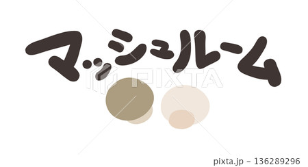 マッシュルーム 文字セット 136289296